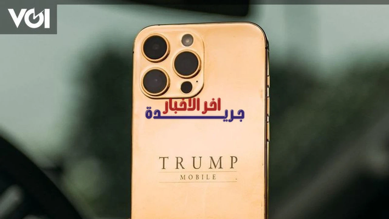 مارس 2026.. موعد إطلاق هاتف ترامب موبايل T1 الجديد في الأسواق العالمية